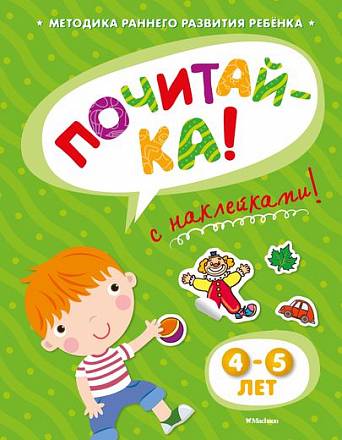Книга с наклейками Земцова О.Н. «Почитай-ка» для детей от 4 до 5 лет 
